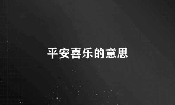 平安喜乐的意思