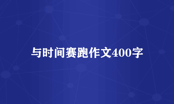 与时间赛跑作文400字