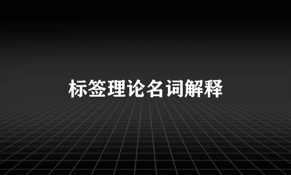 标签理论名词解释