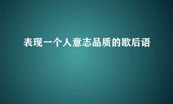 表现一个人意志品质的歇后语