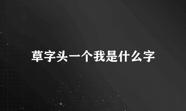 草字头一个我是什么字