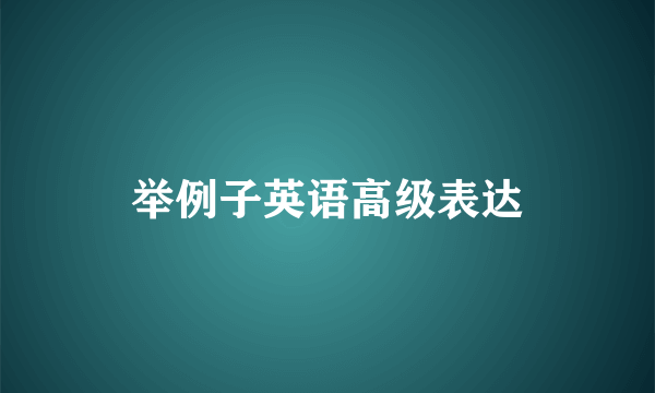 举例子英语高级表达