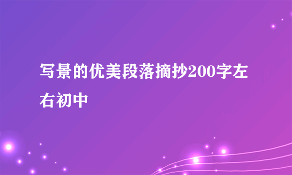 写景的优美段落摘抄200字左右初中