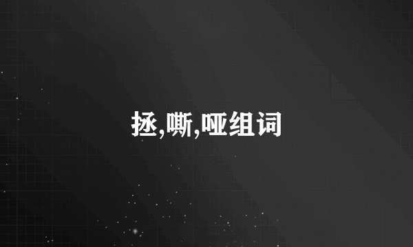 拯,嘶,哑组词