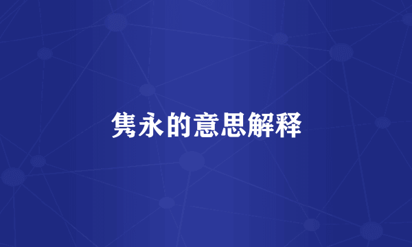 隽永的意思解释