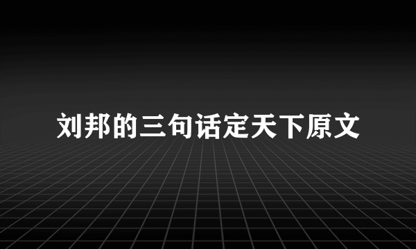刘邦的三句话定天下原文