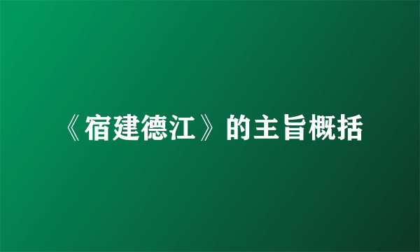 《宿建德江》的主旨概括