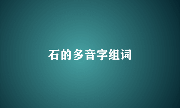 石的多音字组词