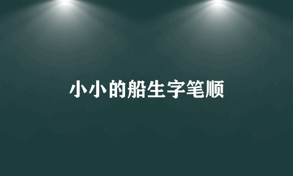 小小的船生字笔顺