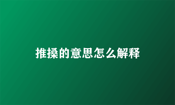 推搡的意思怎么解释