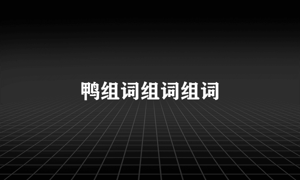 鸭组词组词组词