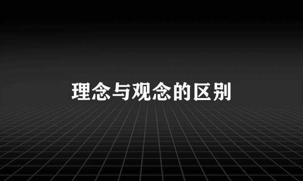 理念与观念的区别