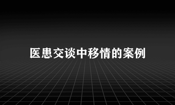 医患交谈中移情的案例