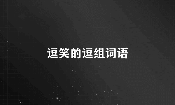 逗笑的逗组词语