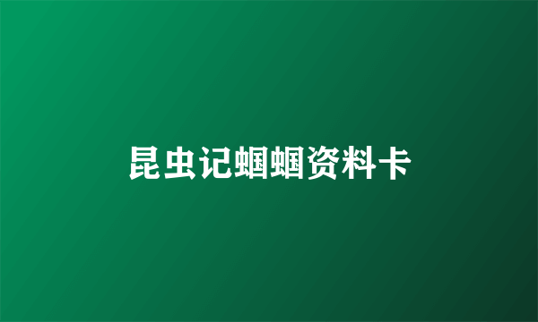 昆虫记蝈蝈资料卡