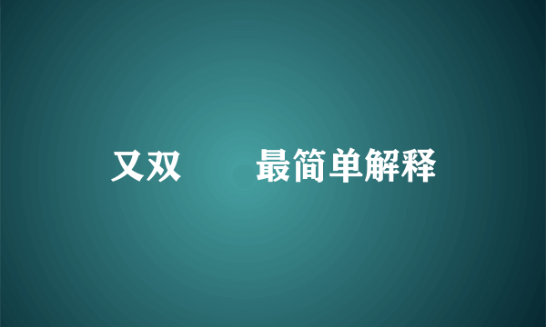 又双叒叕最简单解释