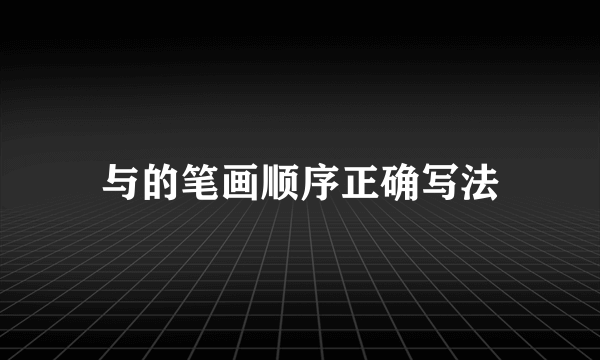 与的笔画顺序正确写法