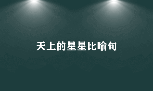 天上的星星比喻句
