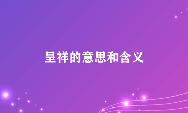 呈祥的意思和含义