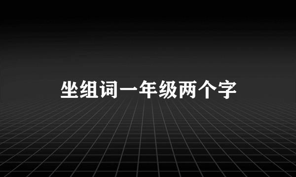 坐组词一年级两个字