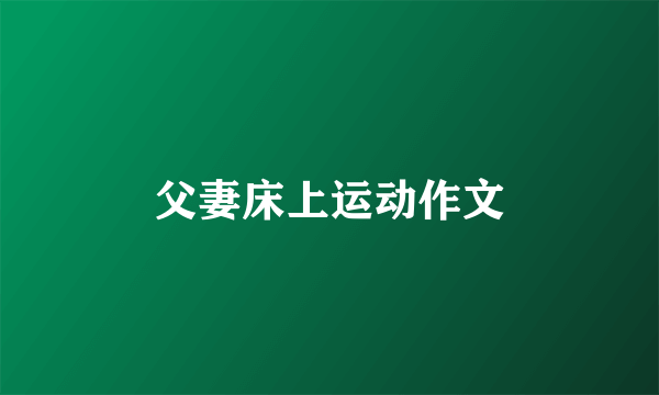 父妻床上运动作文