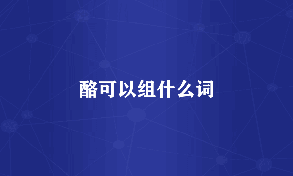 酪可以组什么词