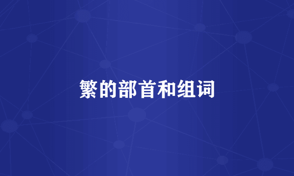 繁的部首和组词