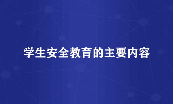 学生安全教育的主要内容