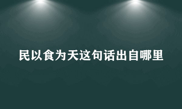 民以食为天这句话出自哪里