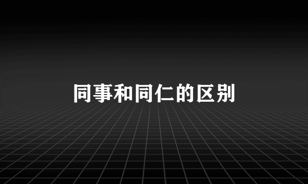 同事和同仁的区别