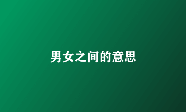 男女之间的意思