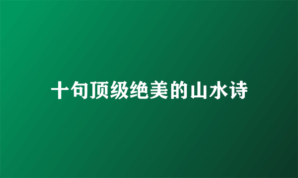 十句顶级绝美的山水诗
