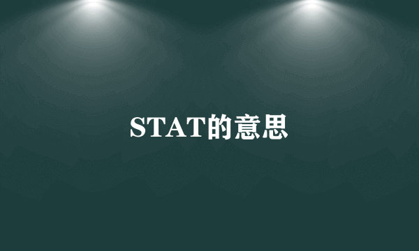 STAT的意思