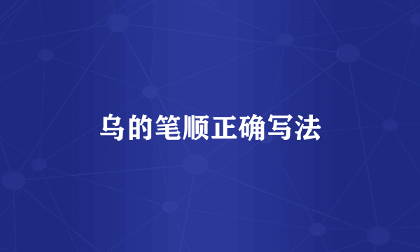 乌的笔顺正确写法