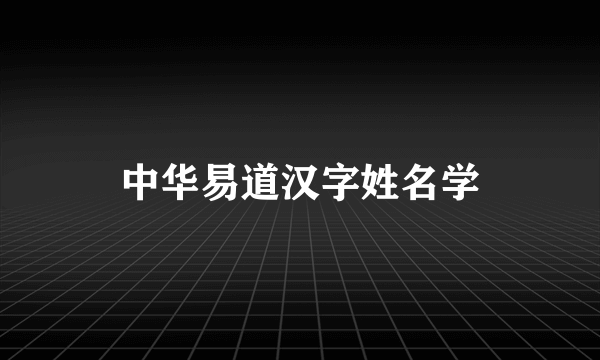 中华易道汉字姓名学