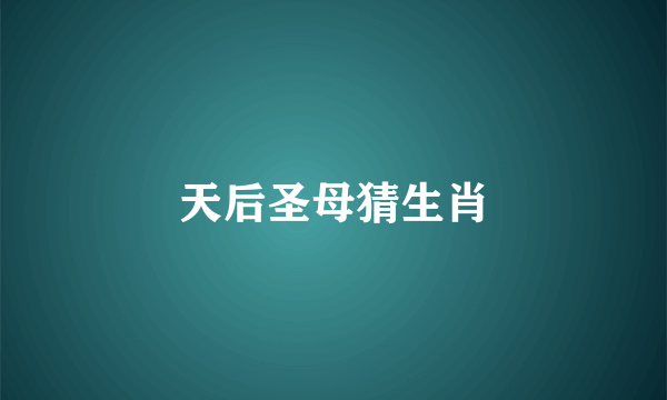 天后圣母猜生肖