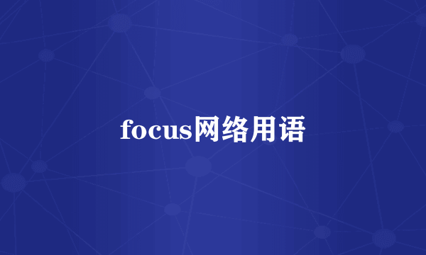 focus网络用语