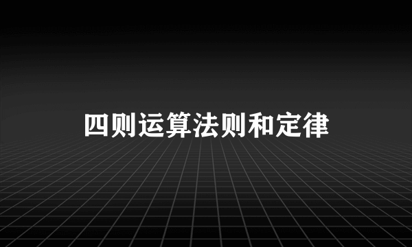 四则运算法则和定律