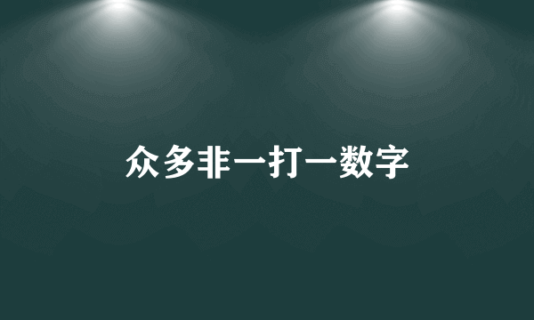 众多非一打一数字