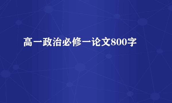 高一政治必修一论文800字
