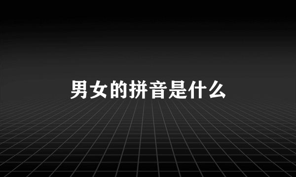 男女的拼音是什么