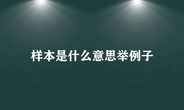 样本是什么意思举例子