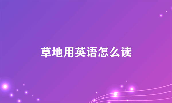 草地用英语怎么读