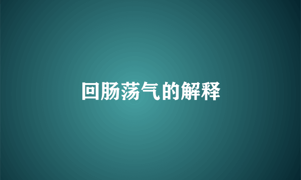 回肠荡气的解释