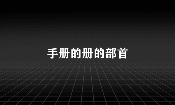 手册的册的部首