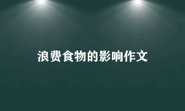 浪费食物的影响作文