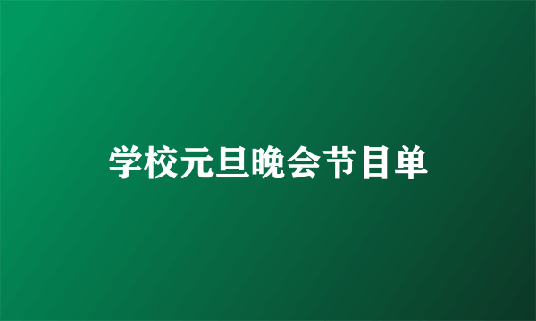 学校元旦晚会节目单