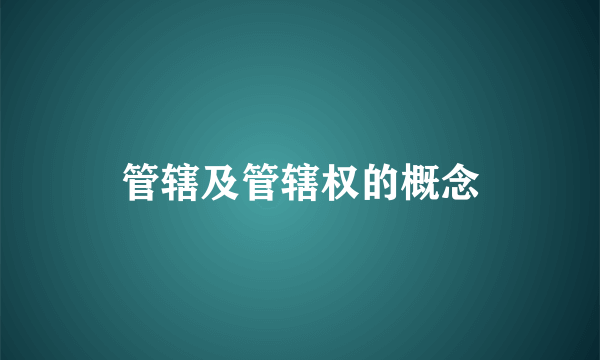 管辖及管辖权的概念