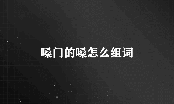 嗓门的嗓怎么组词