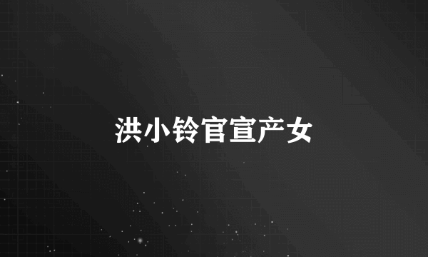 洪小铃官宣产女